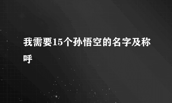 我需要15个孙悟空的名字及称呼