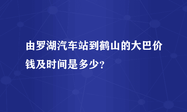 由罗湖汽车站到鹤山的大巴价钱及时间是多少？