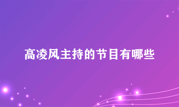 高凌风主持的节目有哪些