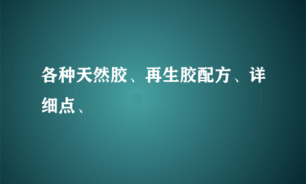 各种天然胶、再生胶配方、详细点、