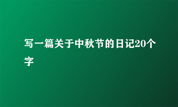 写一篇关于中秋节的日记20个字