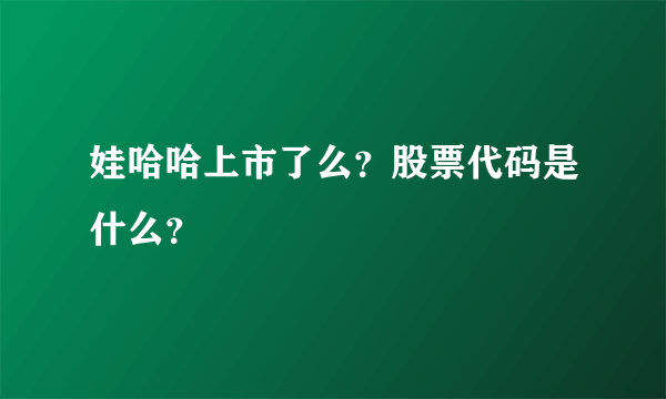 娃哈哈上市了么？股票代码是什么？