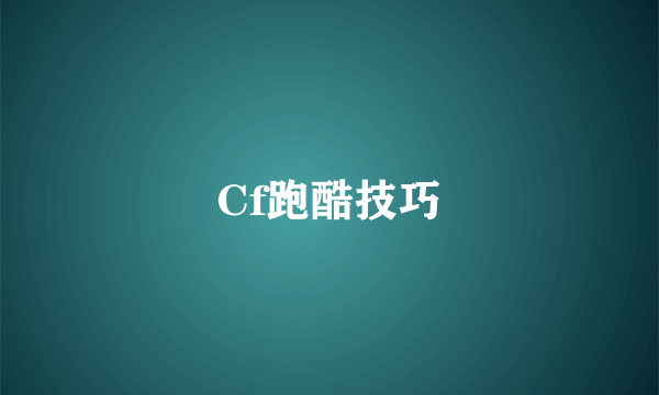 Cf跑酷技巧