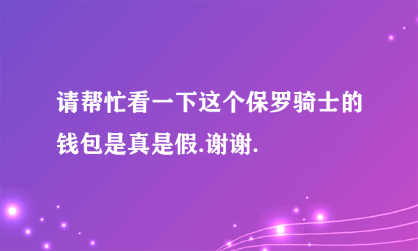 请帮忙看一下这个保罗骑士的钱包是真是假.谢谢.