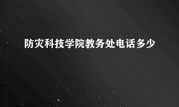 防灾科技学院教务处电话多少