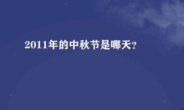 2011年的中秋节是哪天？