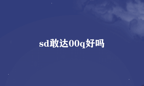 sd敢达00q好吗