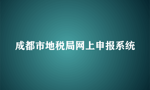 成都市地税局网上申报系统