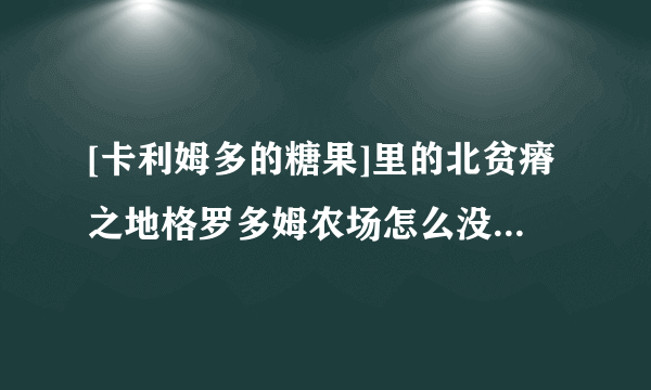 [卡利姆多的糖果]里的北贫瘠之地格罗多姆农场怎么没有糖果，求解释大神们帮帮忙