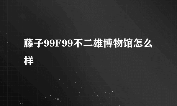 藤子99F99不二雄博物馆怎么样