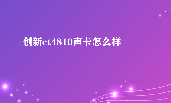 创新ct4810声卡怎么样