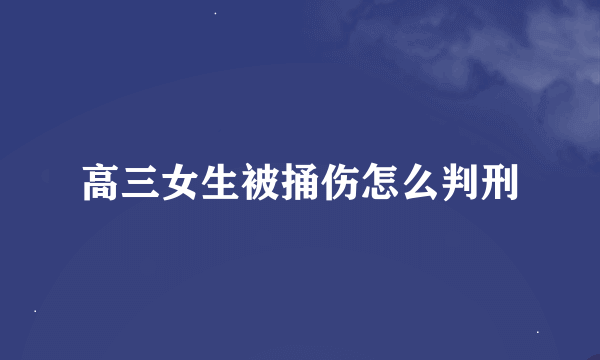 高三女生被捅伤怎么判刑