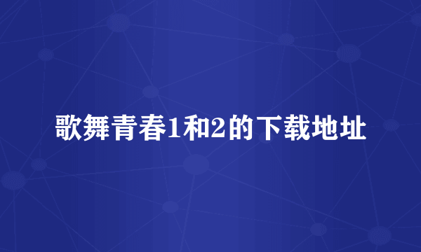 歌舞青春1和2的下载地址