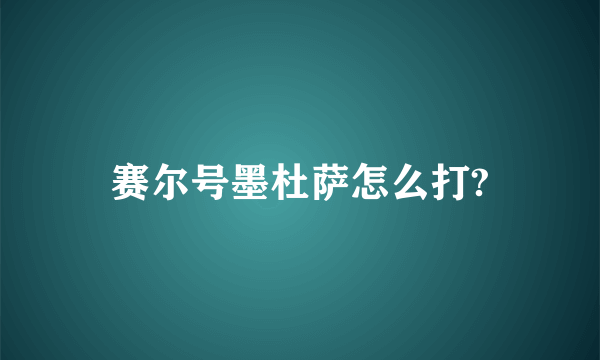 赛尔号墨杜萨怎么打?