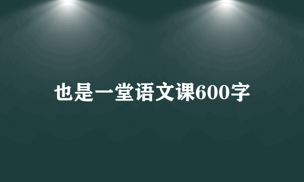 也是一堂语文课600字