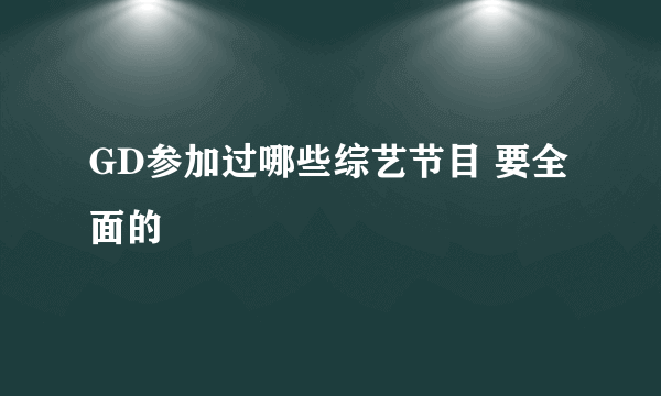 GD参加过哪些综艺节目 要全面的