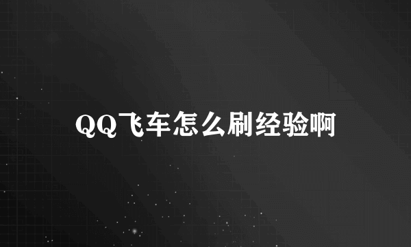 QQ飞车怎么刷经验啊