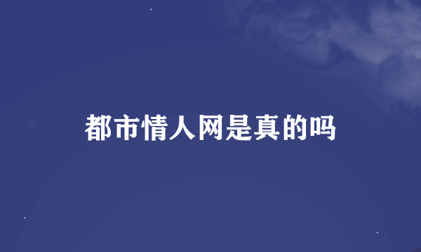 都市情人网是真的吗