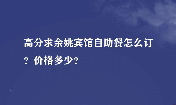 高分求余姚宾馆自助餐怎么订？价格多少？