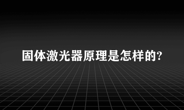 固体激光器原理是怎样的?