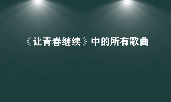 《让青春继续》中的所有歌曲