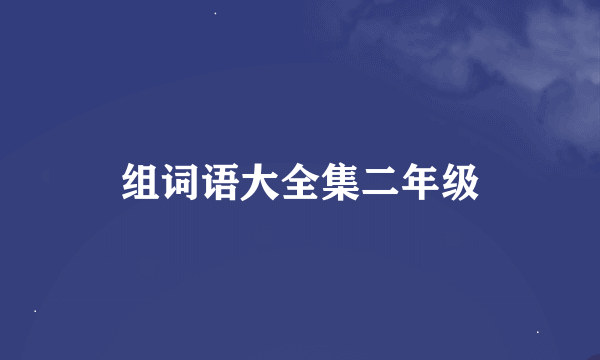 组词语大全集二年级