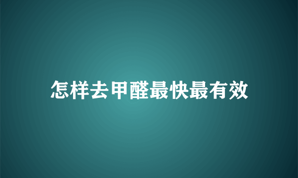 怎样去甲醛最快最有效