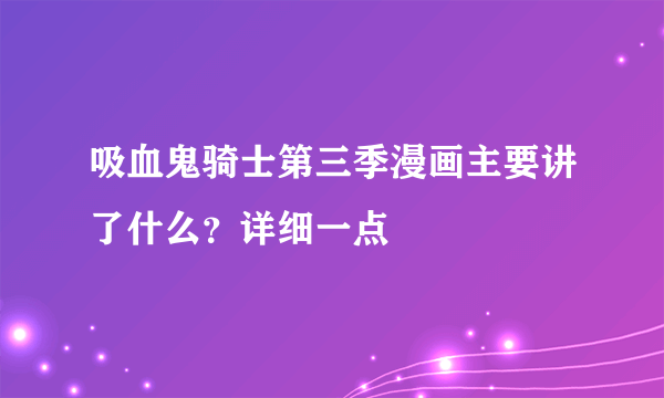 吸血鬼骑士第三季漫画主要讲了什么？详细一点