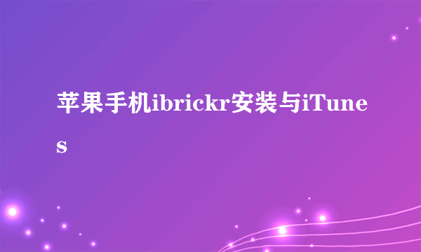 苹果手机ibrickr安装与iTunes