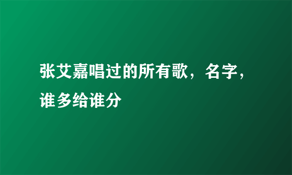 张艾嘉唱过的所有歌，名字，谁多给谁分