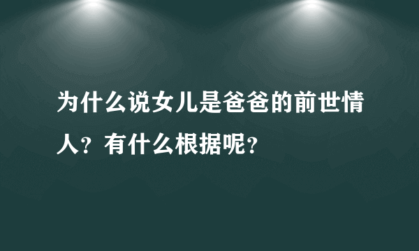 为什么说女儿是爸爸的前世情人？有什么根据呢？