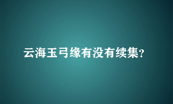 云海玉弓缘有没有续集？