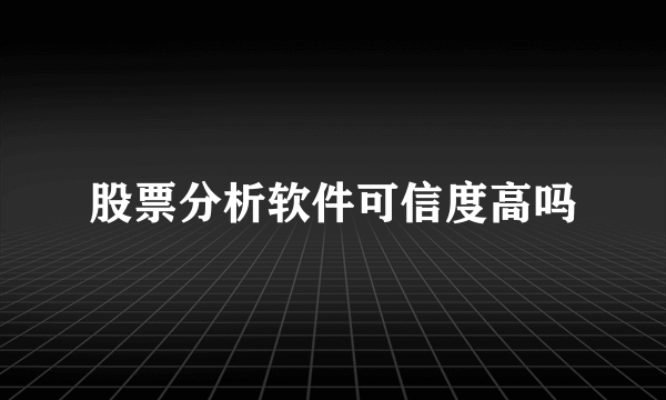 股票分析软件可信度高吗