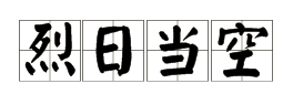 用“烈日当空”怎么造句？