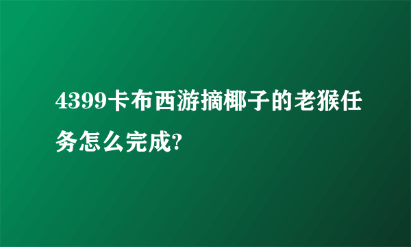 4399卡布西游摘椰子的老猴任务怎么完成?