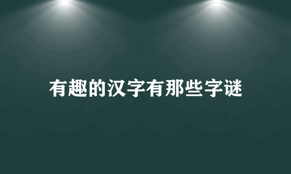 有趣的汉字有那些字谜