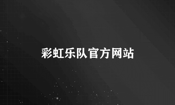 彩虹乐队官方网站