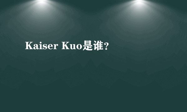 Kaiser Kuo是谁？