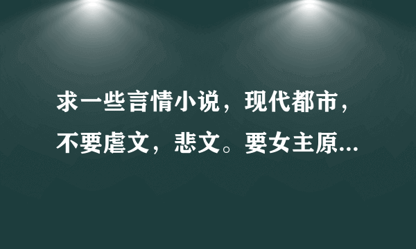 求一些言情小说，现代都市，不要虐文，悲文。要女主原本默默无闻，被男主甩了后，强势回归。不要太多男主