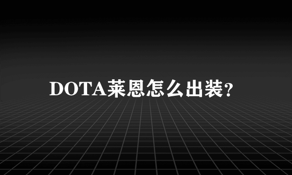 DOTA莱恩怎么出装？