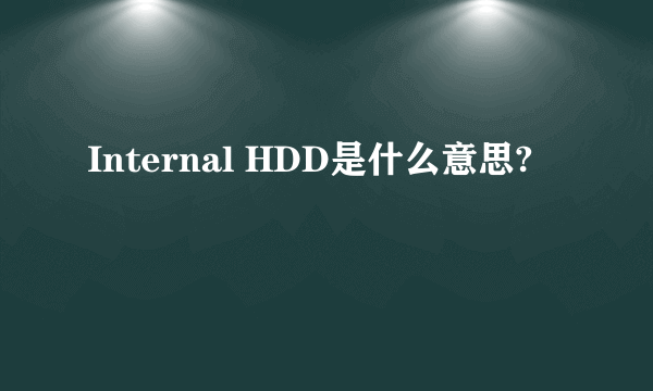 Internal HDD是什么意思?