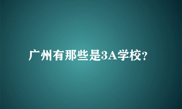 广州有那些是3A学校？