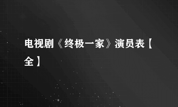 电视剧《终极一家》演员表【全】