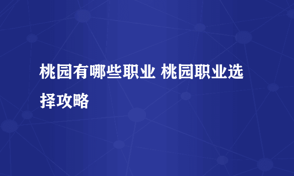 桃园有哪些职业 桃园职业选择攻略