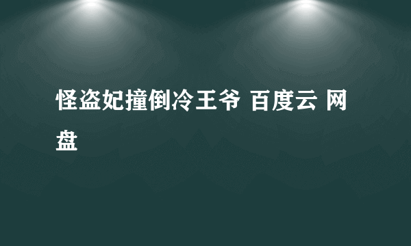 怪盗妃撞倒冷王爷 百度云 网盘