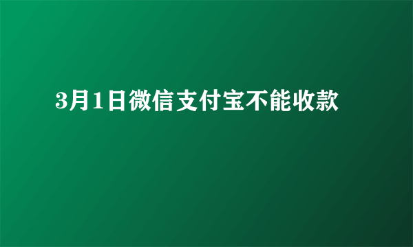 3月1日微信支付宝不能收款