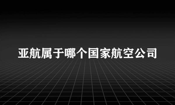 亚航属于哪个国家航空公司