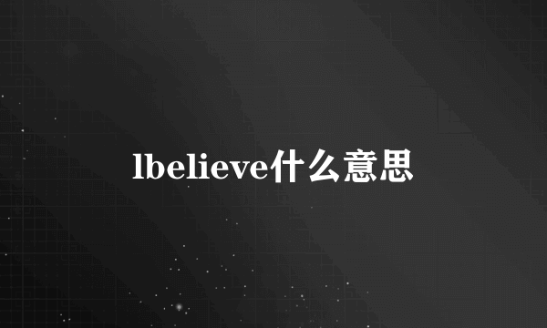 lbelieve什么意思