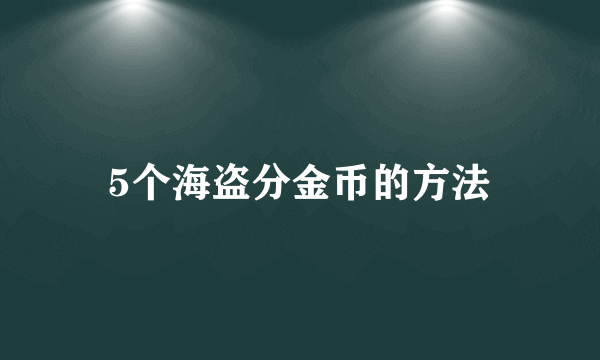 5个海盗分金币的方法