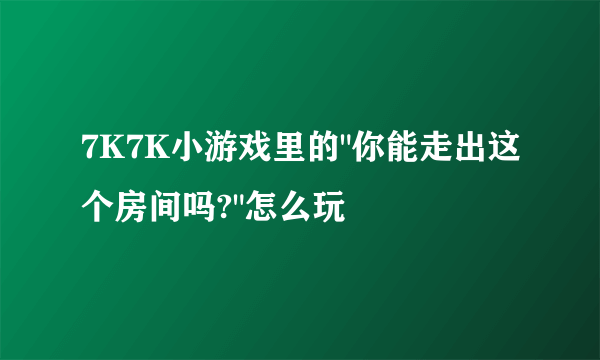 7K7K小游戏里的